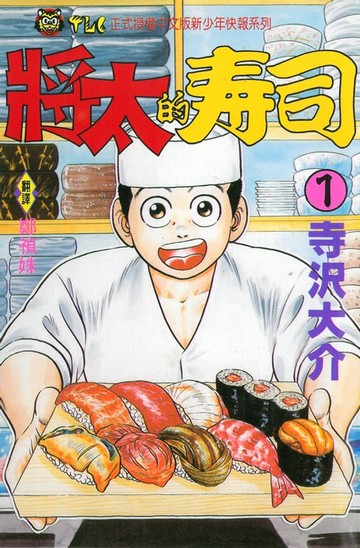 【電子書】將太的壽司 (1)