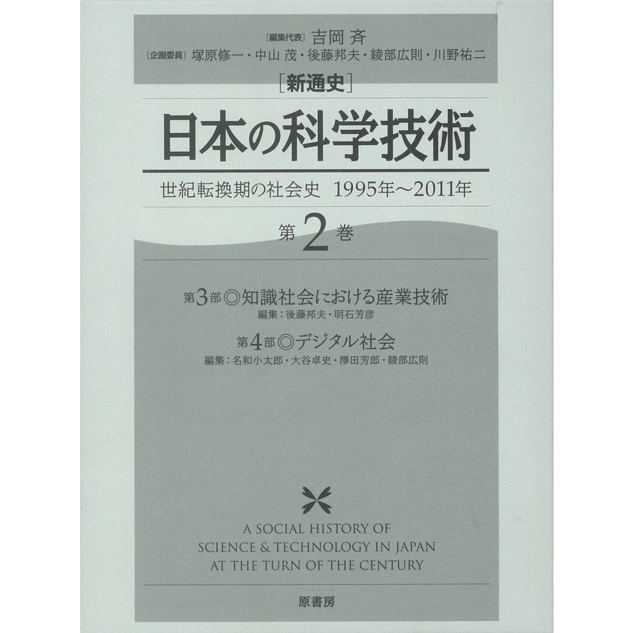 日本の科学技術 世紀転換期の社会史1995年~2011年 第2巻