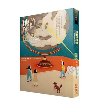 許願地球儀 1/e 克莉絲汀娜.奧森(Kristina Ohlsson)著; 張玉亮譯 2021 聯經