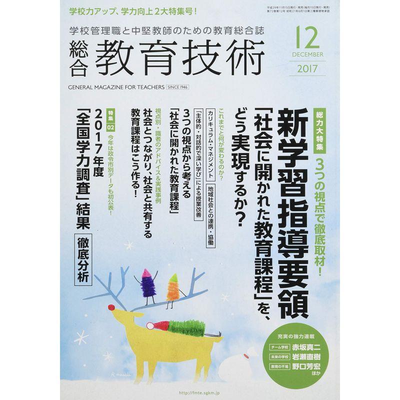 総合教育技術 2017年 12 月号 雑誌