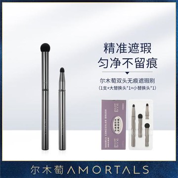 【清倉，庫存少】AMORTALS爾木萄 雙頭無痕點涂刷