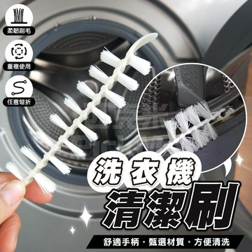 【隔日送達🚀】洗衣機清潔刷 洗衣機刷 洗衣機刷子 清洗洗衣機 洗衣槽刷 細縫刷 清潔洗衣機 洗衣機 刷 洗衣機長刷