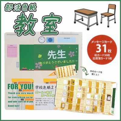 部活色紙 教室 色紙 卒業記念 机 出席簿 メッセージ 贈呈用《パル》 メール便可