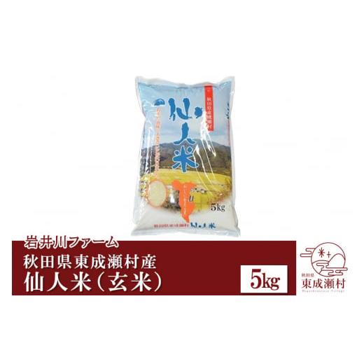 ふるさと納税 秋田県 東成瀬村 令和5年産 あきたこまち「仙人米」5kg 秋田県東成瀬村産