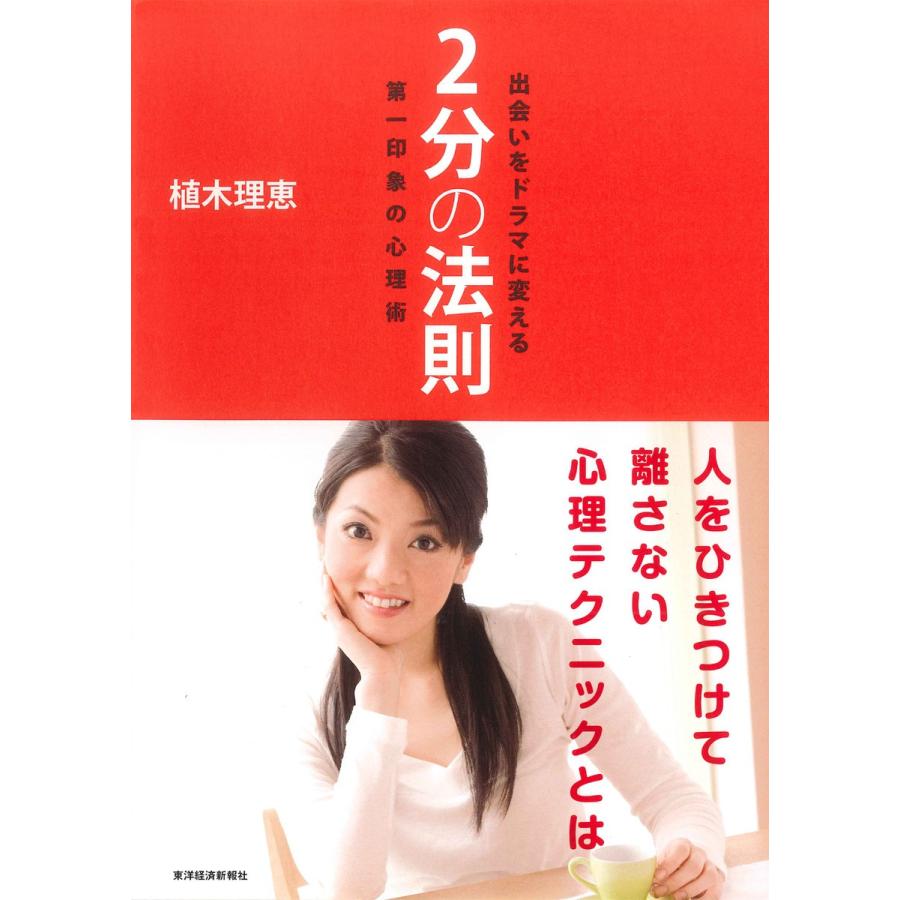 出会いをドラマに変える2分の法則―第一印象の心理術 電子書籍版   著:植木理恵