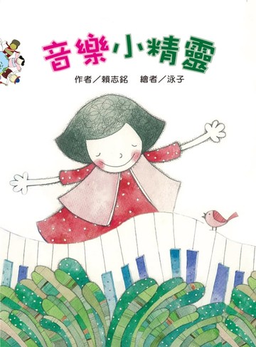 【電子書】音樂小精靈