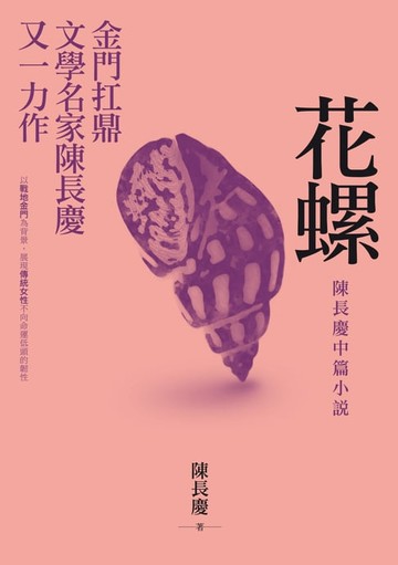 【電子書】花螺──陳長慶中篇小說