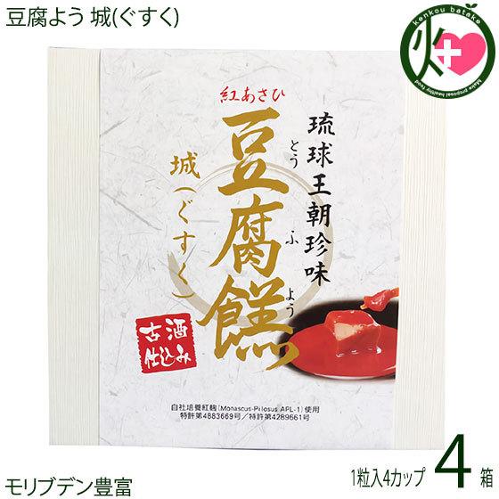 豆腐よう 城(ぐすく) 4粒(1粒×4カップ)×4箱 あさひ 沖縄 人気 定番 土産 紅麹と泡盛古酒で発酵させた沖縄伝統の珍味 ビタミンB1・B2