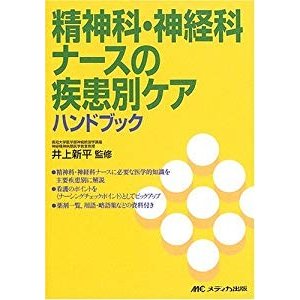 精神科・神経科ナースの疾患別ケアハンドブック