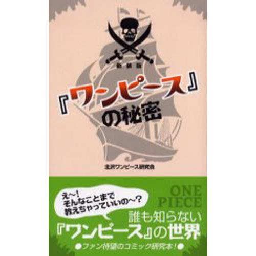 ワンピース の秘密 新装版