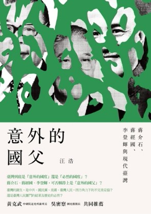 意外的國父： 蔣介石、蔣經國、李登輝與現代臺灣[二手書_普通]
