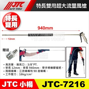 【小楊汽車工具】JTC 7216 特長雙用超大流量風槍 超長 940mm 高流量 風槍 除塵 清潔槍 長管 吹塵槍 氣槍