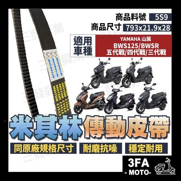 🔥送發票現貨免運 米其林皮帶 勁戰五代皮帶 BWSX皮帶 傳動皮帶 勁戰四代 傳動皮帶 傳動皮帶 機車皮帶 勁戰三代皮帶