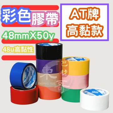AT APEX彩色封箱膠帶 48u厚款【東哥包材㊝】48mm×50y 超黏OPP膠帶 10色可選 包裝膠帶