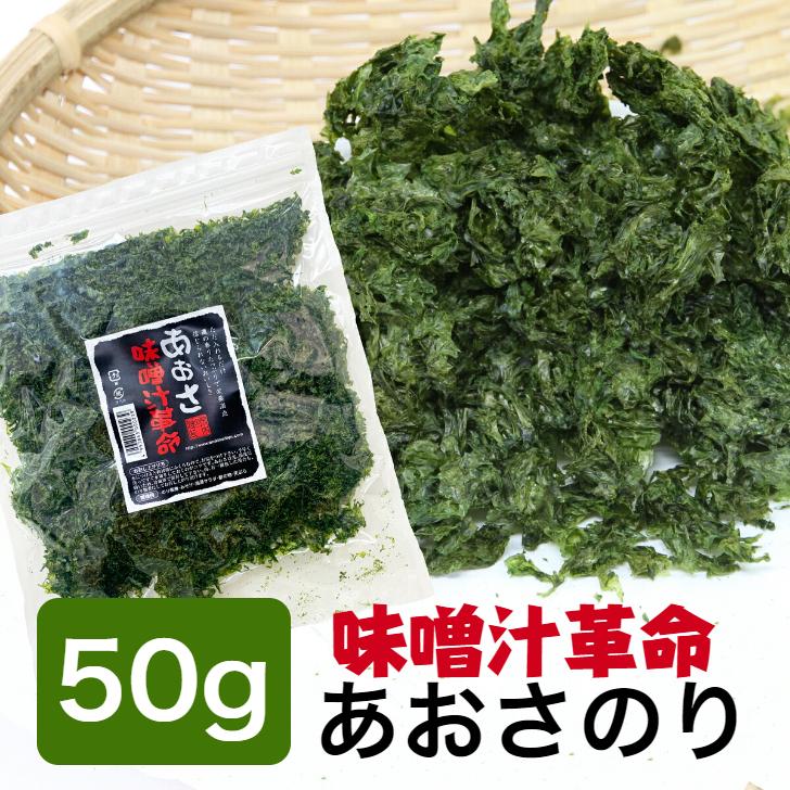 海苔 青さのり  味噌汁革命あおさのり50ｇ 　あおさ海苔　メール便送料無料　あおばら