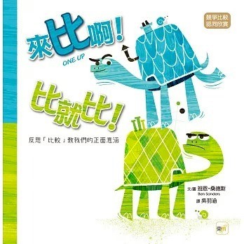 東雨 來比啊！比就比！【品格教育繪本：競爭比較／認同欣賞】──反思「比較」教我們的正面意涵(ONE UP)
