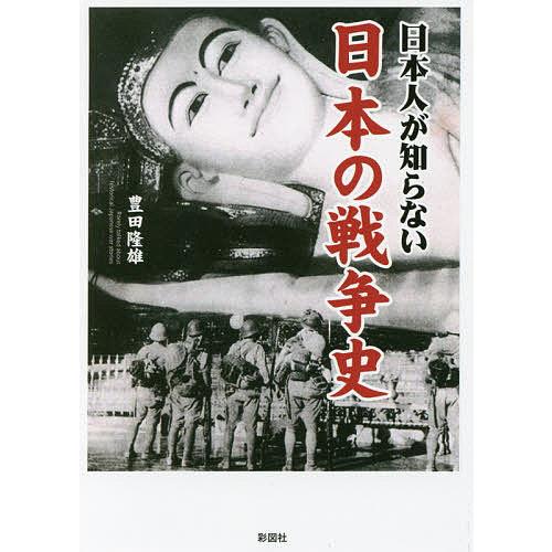 日本人が知らない日本の戦争史 豊田隆雄