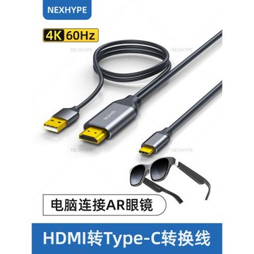 Nexhype高清hdmi轉typec線ar智能眼鏡vr電腦連接線PS5適用Xreal雷鳥air若琪rokid有線投屏器XR轉換器雙向轉pd