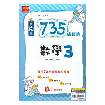 金安國中735輕鬆讀南版數學2上
