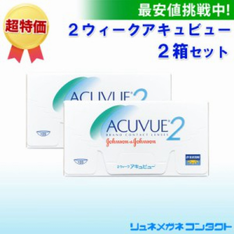 ２ウィークアキュビュー ２箱セット 2週間使い捨てコンタクトレンズ 2week J J ジョンソン 通販 Lineポイント最大get Lineショッピング