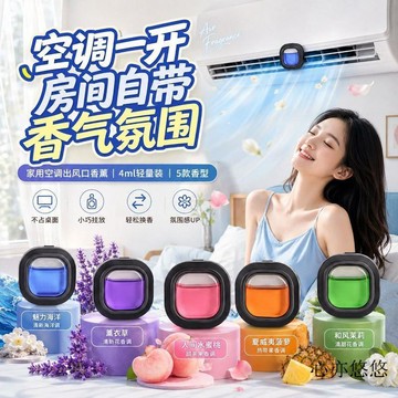 💗臺灣出貨💗空調香薰出風口家用香水室內立櫃式中央空調吹風口香氛空氣清新劑 汽車芳香 車用香薰 出風口香薰 持久 持久清