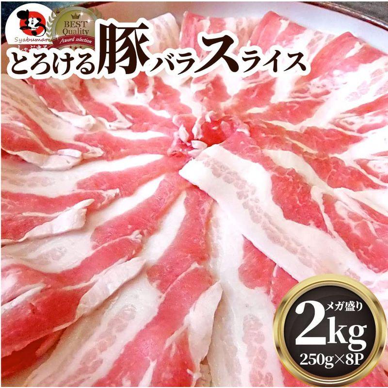 豚バラ肉 スライス 便利な小分け (2kg(250g×8))