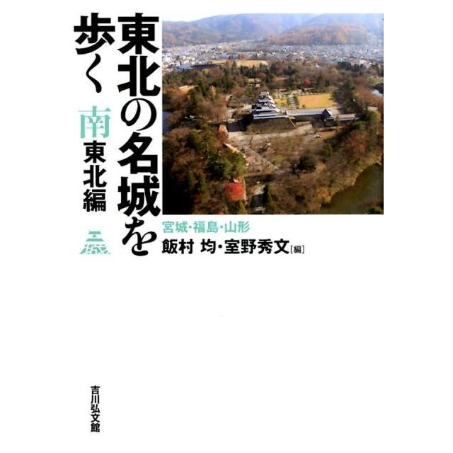 東北の名城を歩く 南東北編