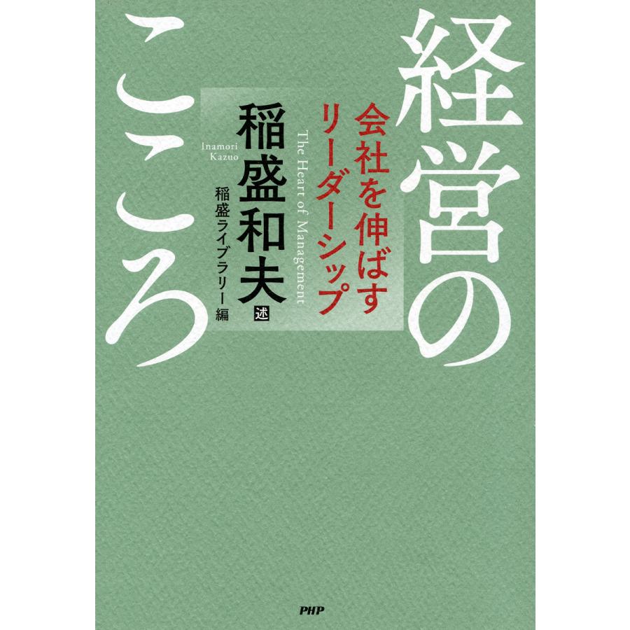 経営のこころ 会社を伸ばすリーダーシップ