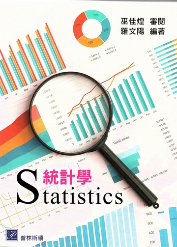統計學 1/e 羅文陽  普林斯頓國際有限公司