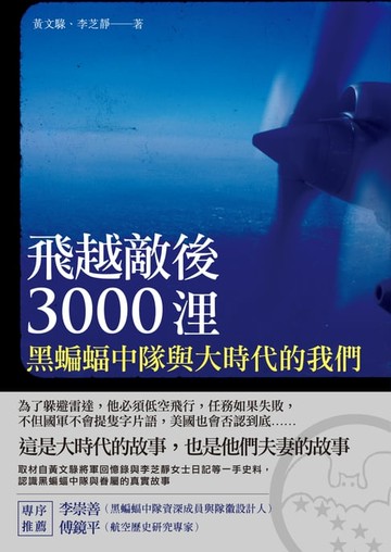 【電子書】飛越敵後3000浬：黑蝙蝠中隊與大時代的我們