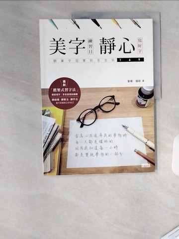 【書寶二手書T1／藝術_TUT】美字練習日-靜心寫好字_葉曄
