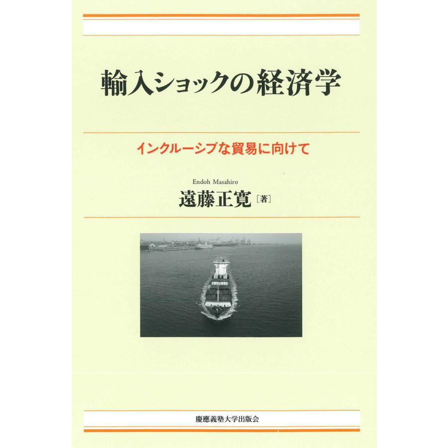 輸入ショックの経済学 インクルーシブな貿易に向けて 遠藤正寛