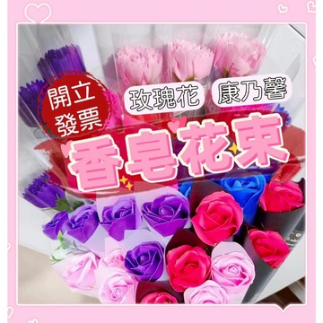 【小樹嚴選】母親節花束 母親節禮物 康乃馨 玫瑰花 香皂花 情人節花束 畢業花束 教師節 教師節花束 婚禮小物 情人節