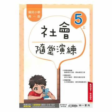 南一國小隨堂演練社會5上(教師版)