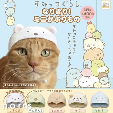 【Korokoro扭蛋 角落生物造型寵物帽】Norns 貓咪頭巾帽 貓頭巾 服飾配件 公仔 角落一族 日本轉蛋
