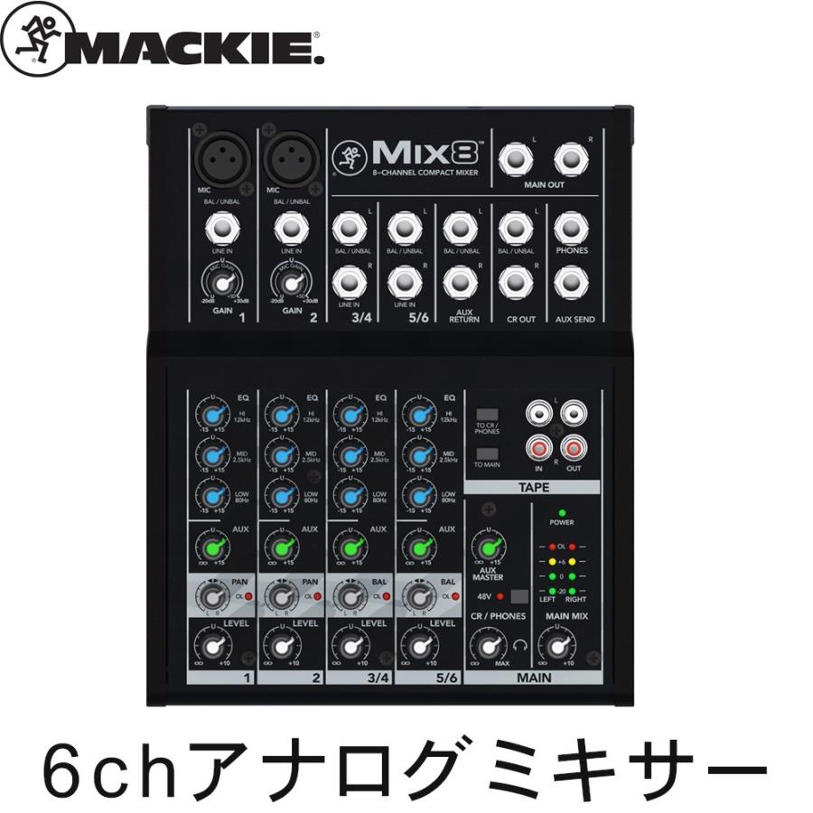 MACKIE マッキー アナログミキサー MIX8 (マイク入力2・ステレオライン入力2)