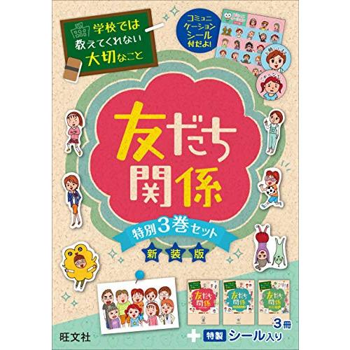 学校では教えてくれない大切なこと 友だち関係 特別3巻セット(新装版)