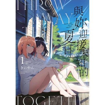 與妳迎接未知的夏日(1)