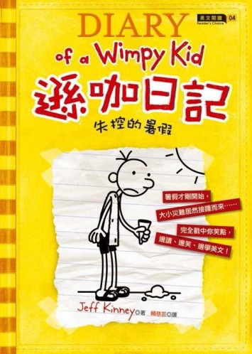 遜咖日記：失控的暑假（平裝）[二手書_良好]