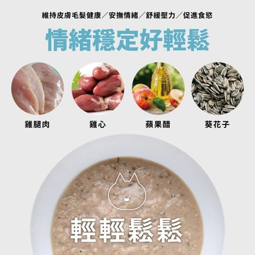 年年 貓・穩定情緒經典主食鮮食包100g (輕輕鬆鬆)｜情緒舒緩／皮毛保養／促進食慾／幫助消化