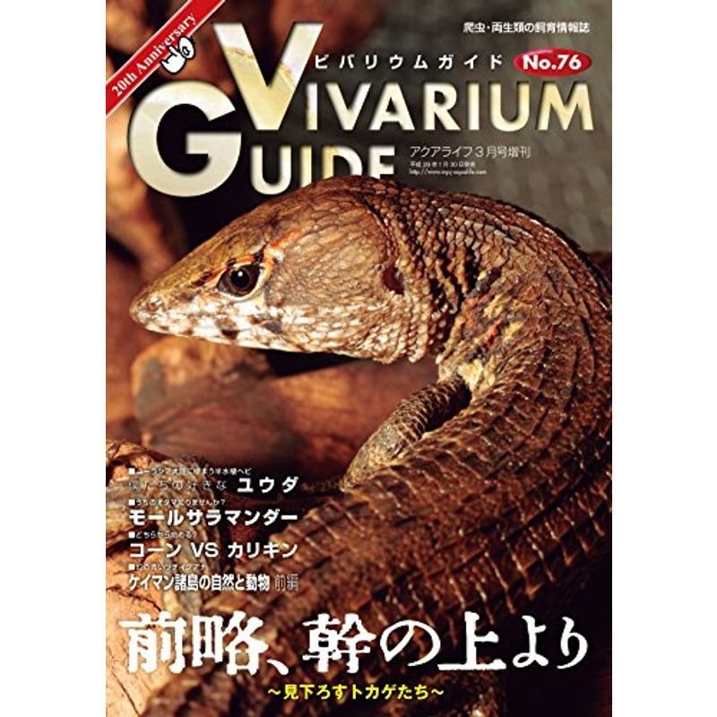 ビバリウムガイド(76) 2017年 03 月号