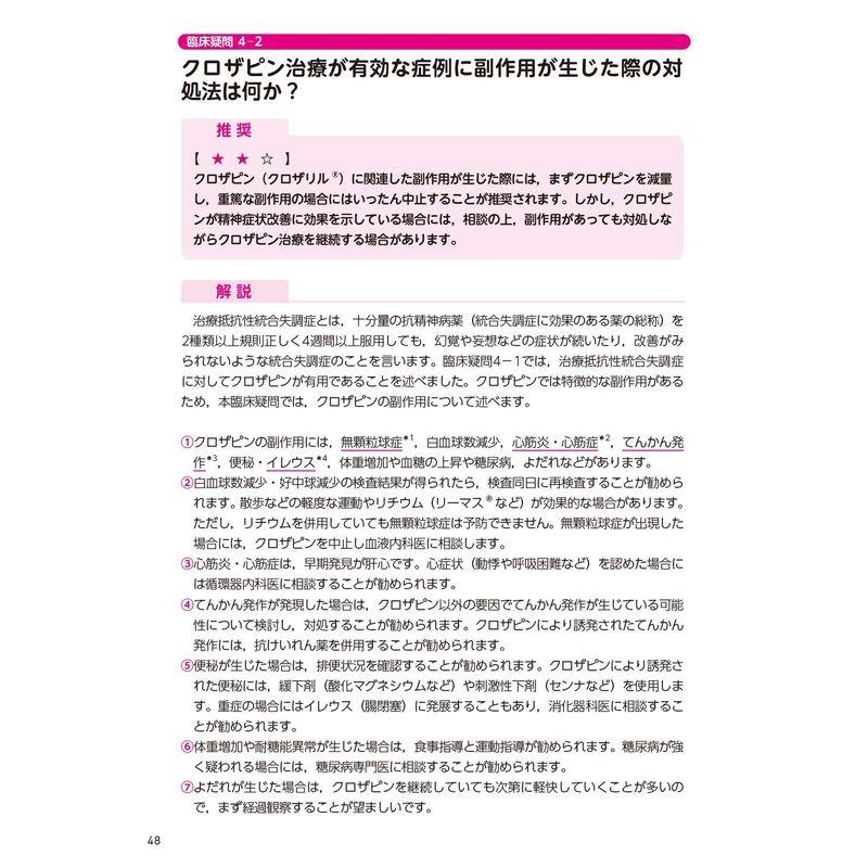 患者さん・ご家族・支援者のために 統合失調症薬物治療ガイド