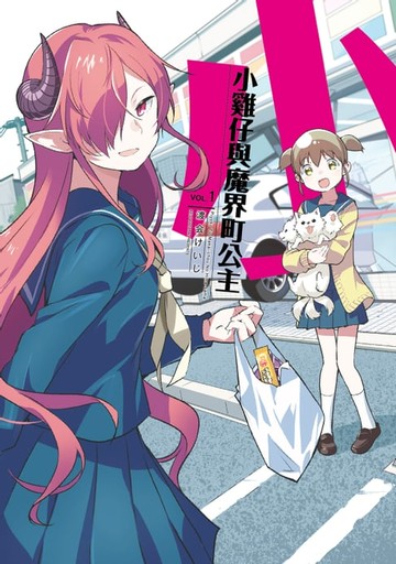 【電子書】小雞仔與魔界町公主 (1)