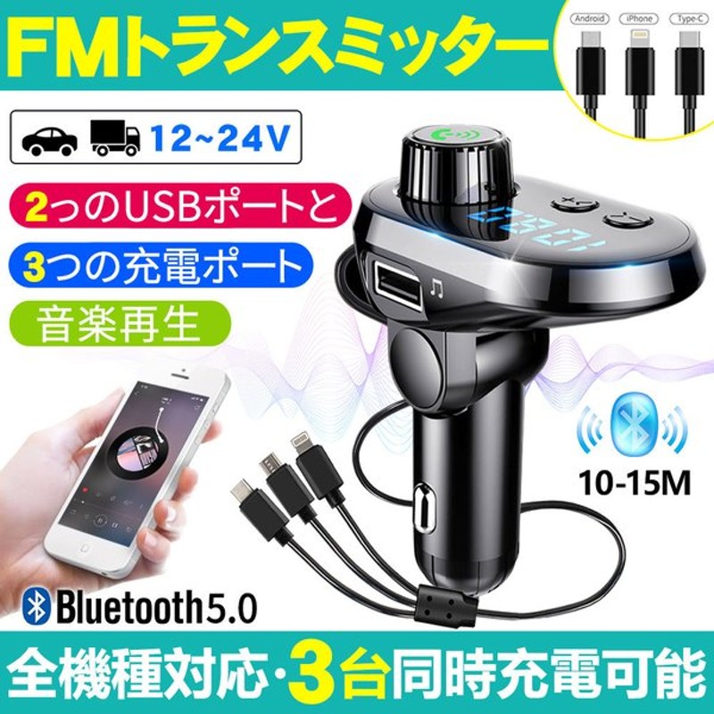 Fmトランスミッター Bluetooth 5 0 高音質 Usb ブルートゥース 車載充電器 3in1充電ケーブル アンドロイド アイフォン Type C充電 通販 Lineポイント最大get Lineショッピング