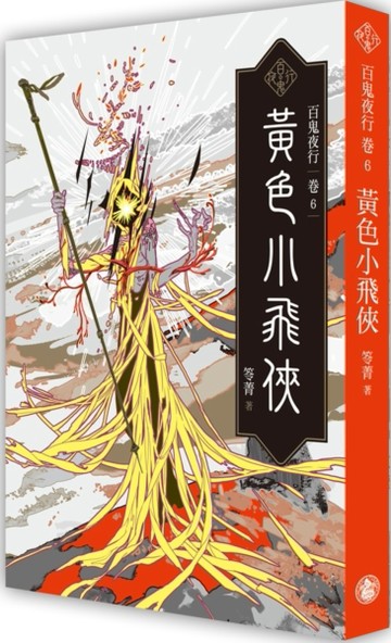 百鬼夜行卷（6）：黃色小飛俠[二手書_良好]