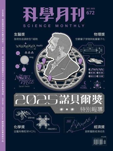 【電子書】科學月刊 2025-12月號 672期-2025諾貝爾獎特別報導