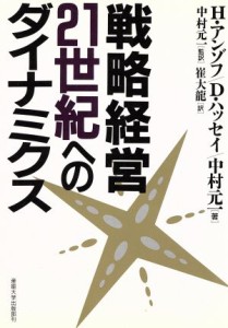  戦略経営・２１世紀へのダイナミクス／Ｈ．イゴールアンゾフ，デビッド・Ｅ．ハッセイ，中村元一，崔大龍，