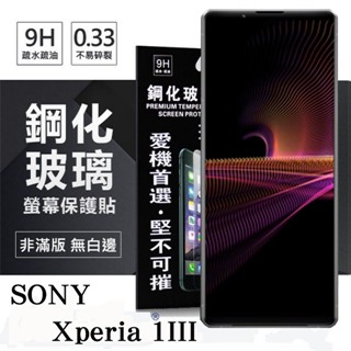 Tyson SONY Xperia 1 III 超強防爆鋼化玻璃保護貼 (非滿版) 螢幕保護貼 強化玻璃