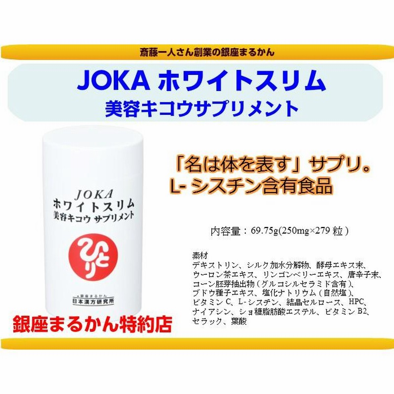 銀座まるかん JOKAホワイトスリム 美容キコウ サプリメント 斎藤一人さん | LINEショッピング