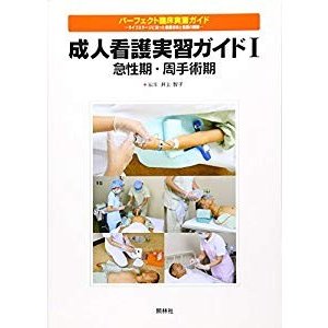 成人看護実習ガイド〈1〉急性期・周手術期 (パーフェクト臨床実習ガイド―